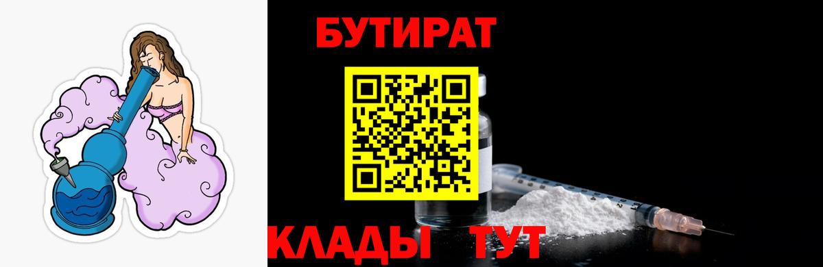 Горячий Ключ  БУТИРАТ 99%  Вход с VPN 