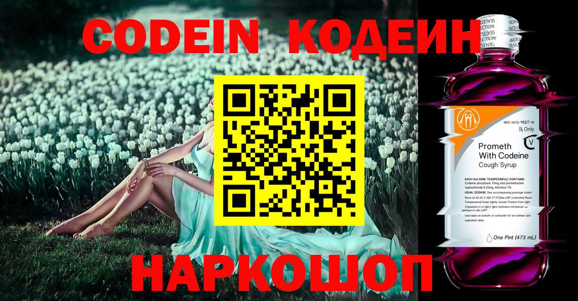 Кодеин напиток Lean (лин)  Вход с VPN  купить наркотик  Горячий Ключ 